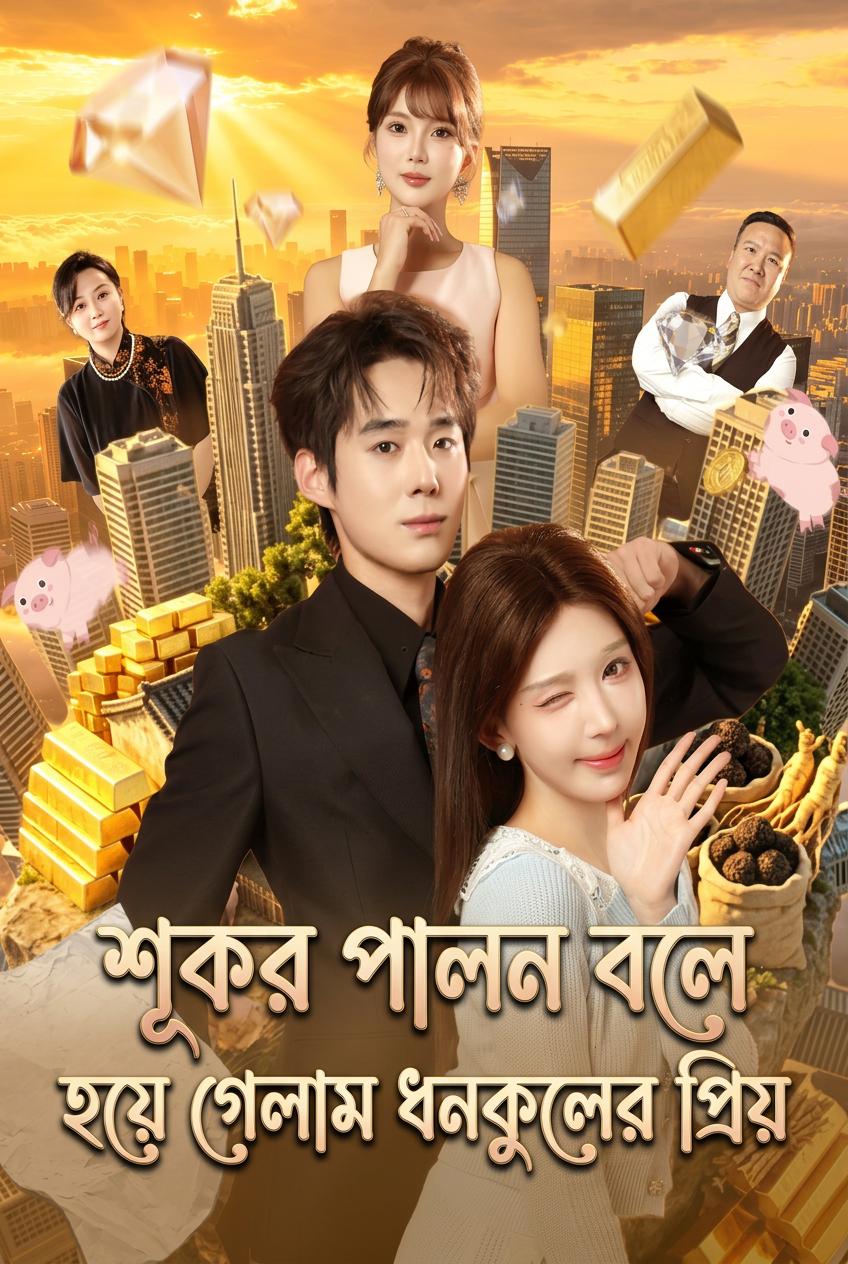 শূকর পালন বলে হয়ে গেলাম ধনকুলের প্রিয়