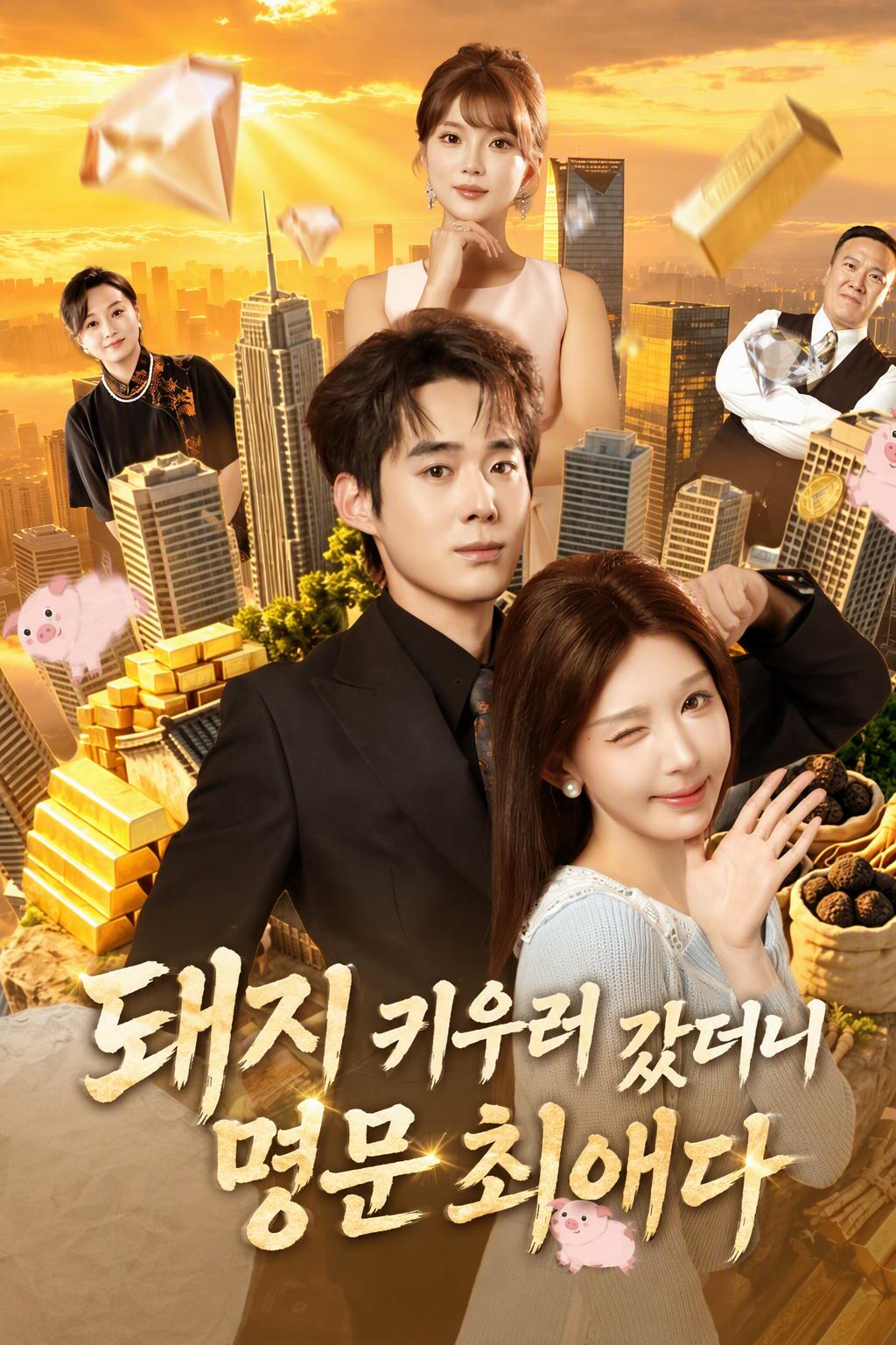 돼지 키우러 갔더니 명문 최애다