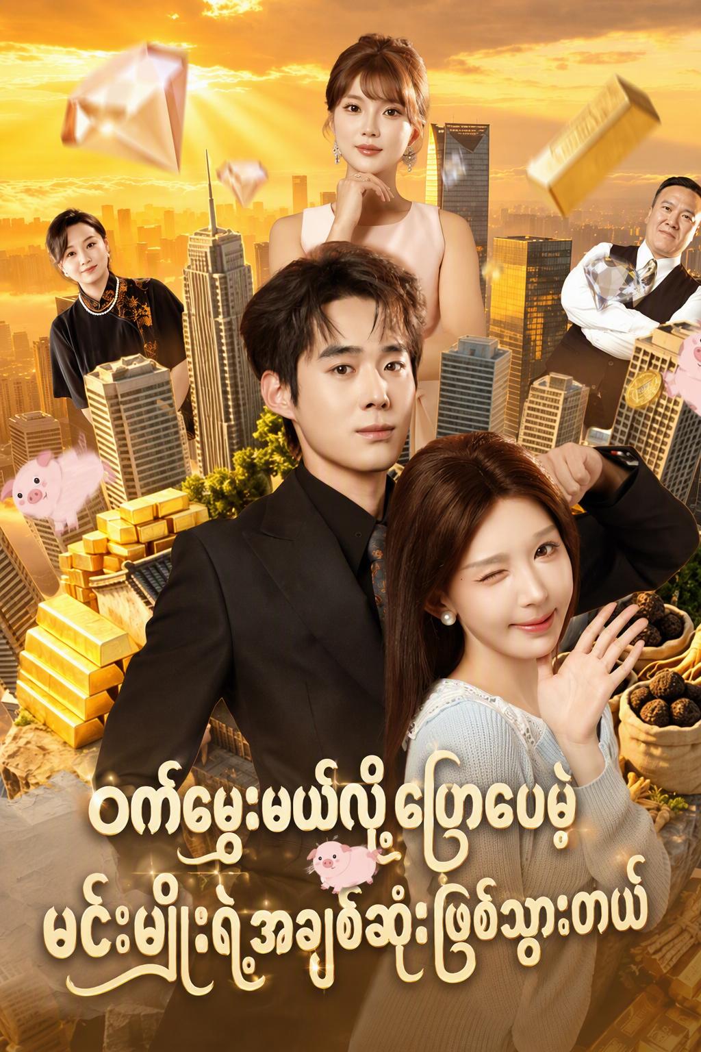 ဝက်မွေးမယ်လို့ပြောပေမဲ့ မင်းမျိုးရဲ့အချစ်ဆုံးဖြစ်သွားတယ်
