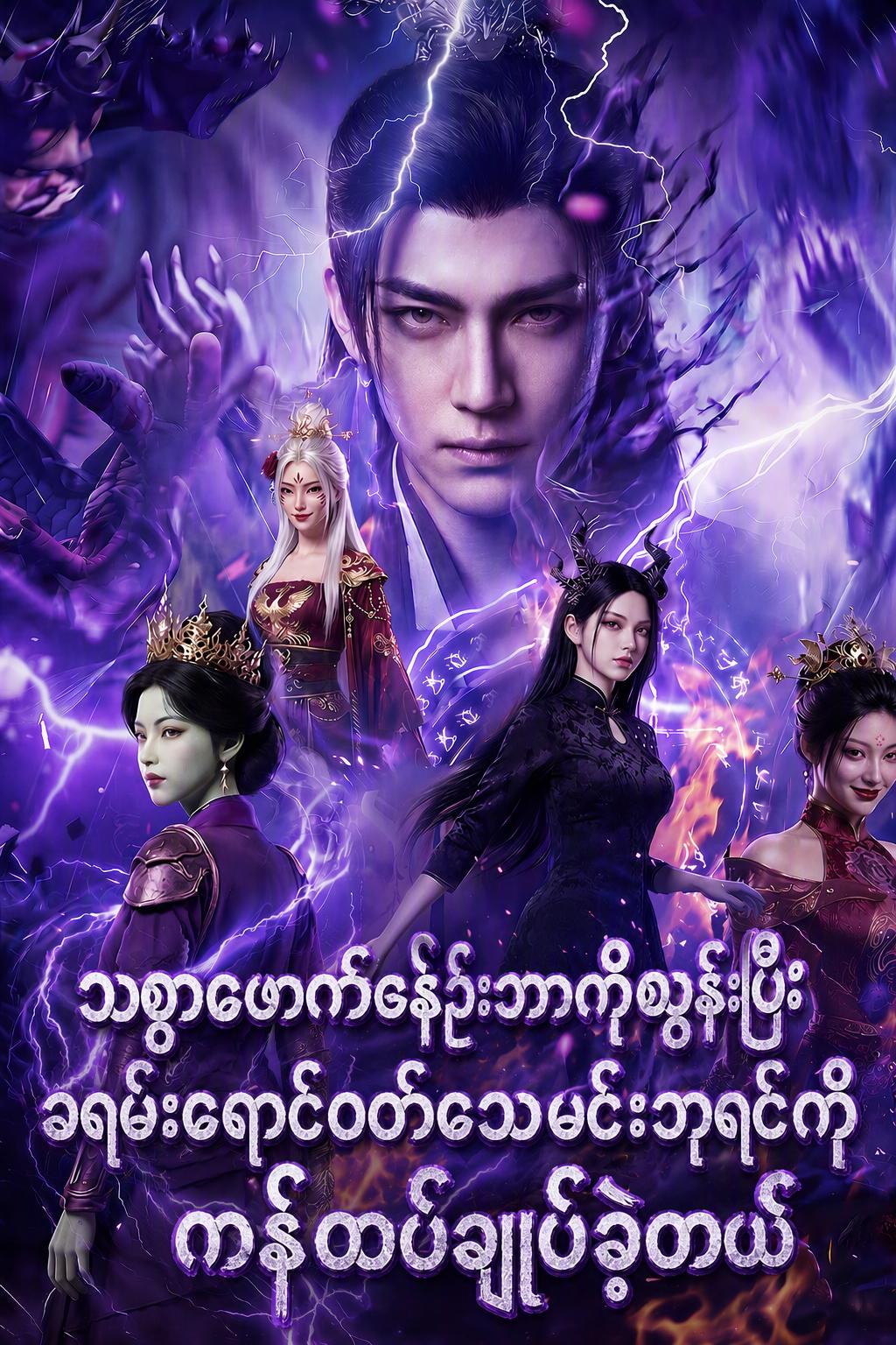နတ်ဆိုးဖုတ်ကောင်သစ္စာဖောက်မှုနှင့် ခရမ်းရောင်ဝတ်ရုံတော် ဖုတ်ကောင်ဘုရင်၏ ပဋိညာဉ်