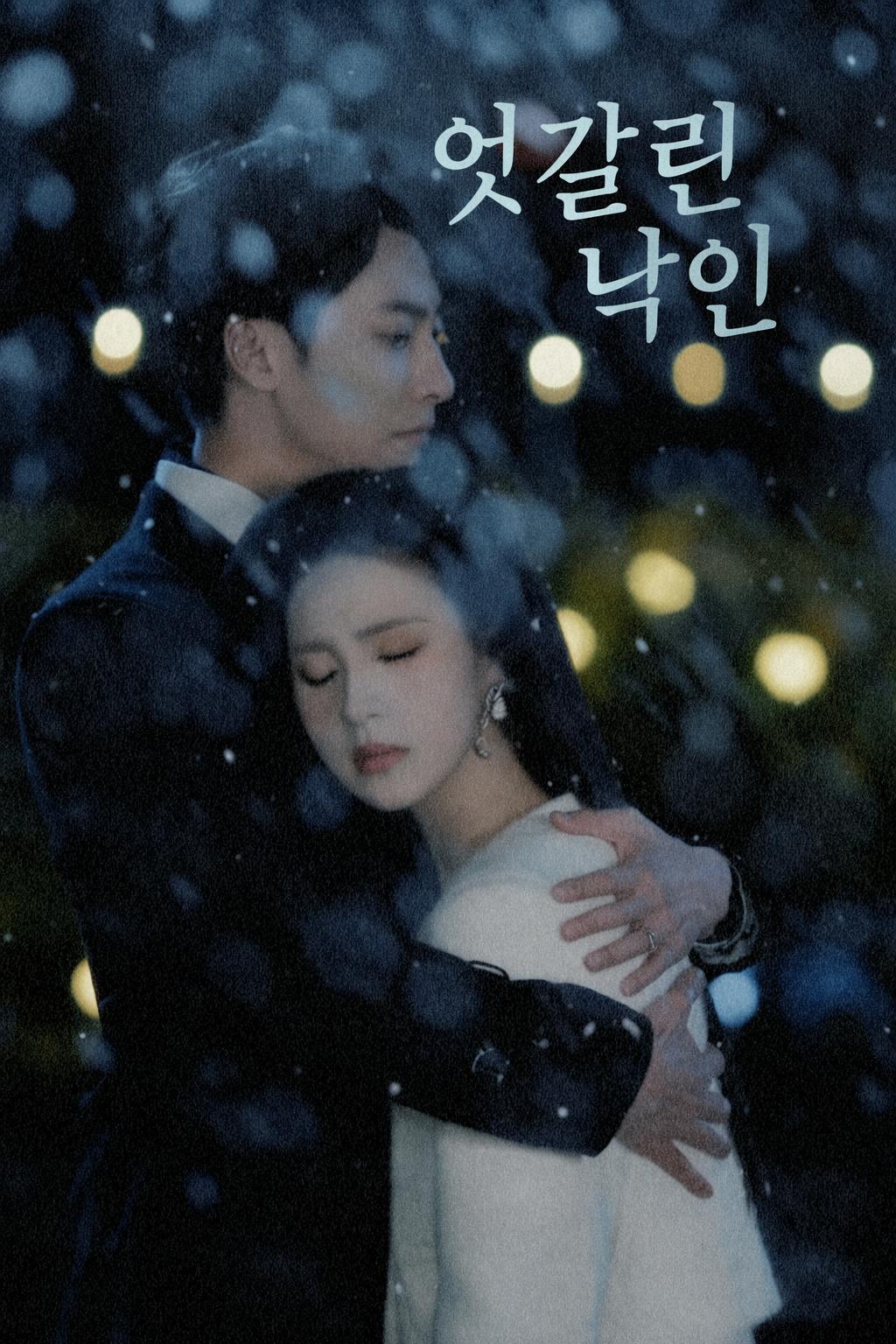 엇갈린 낙인