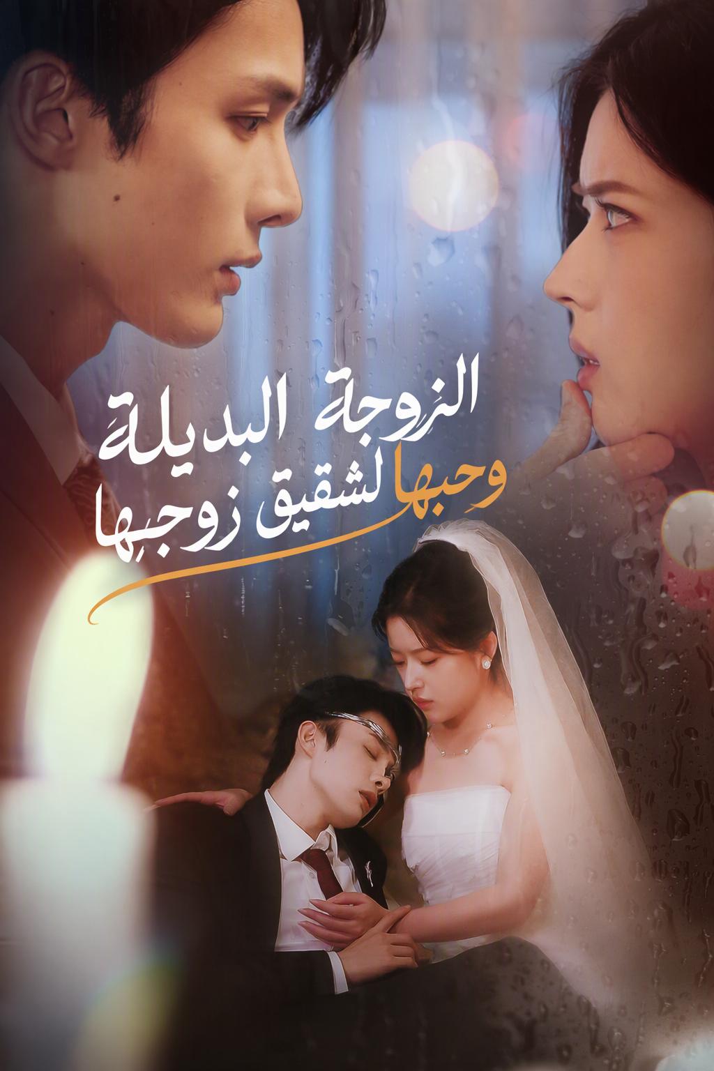 الزوجة البديلة وحبها لشقيق زوجها