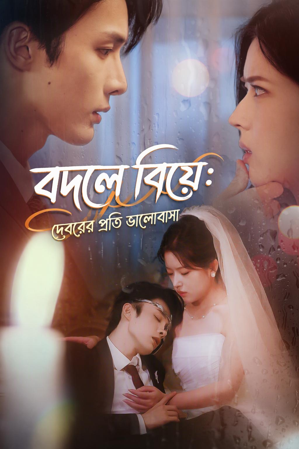 বদলে বিয়ে: দেবরের প্রতি ভালোবাসা