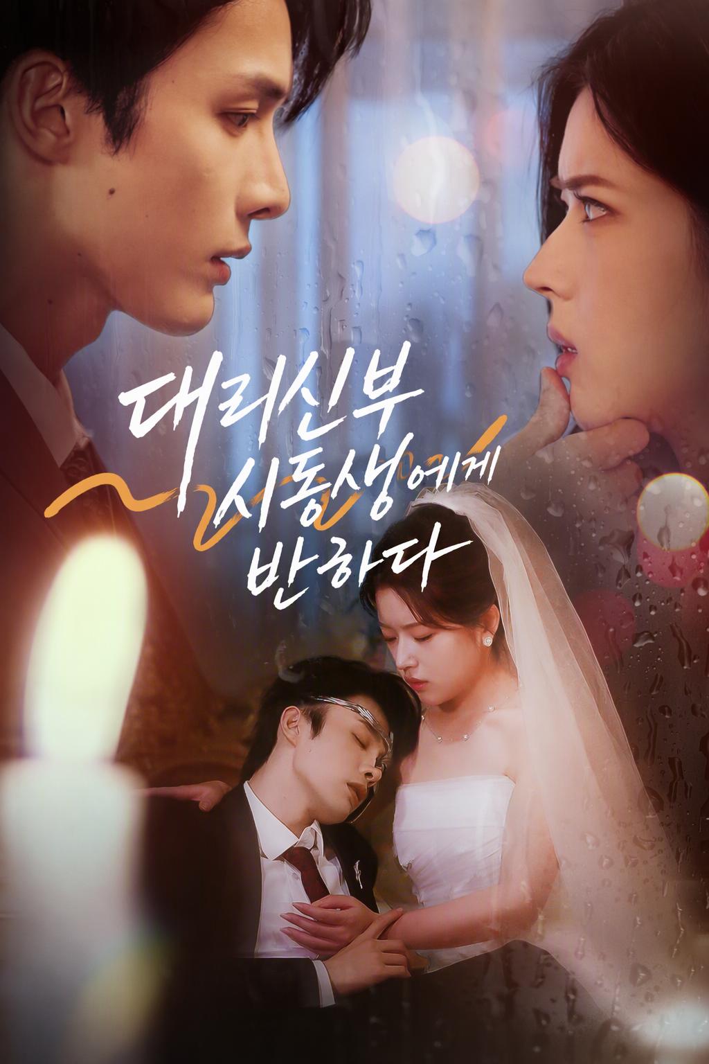 대리신부 시동생에게 반하다