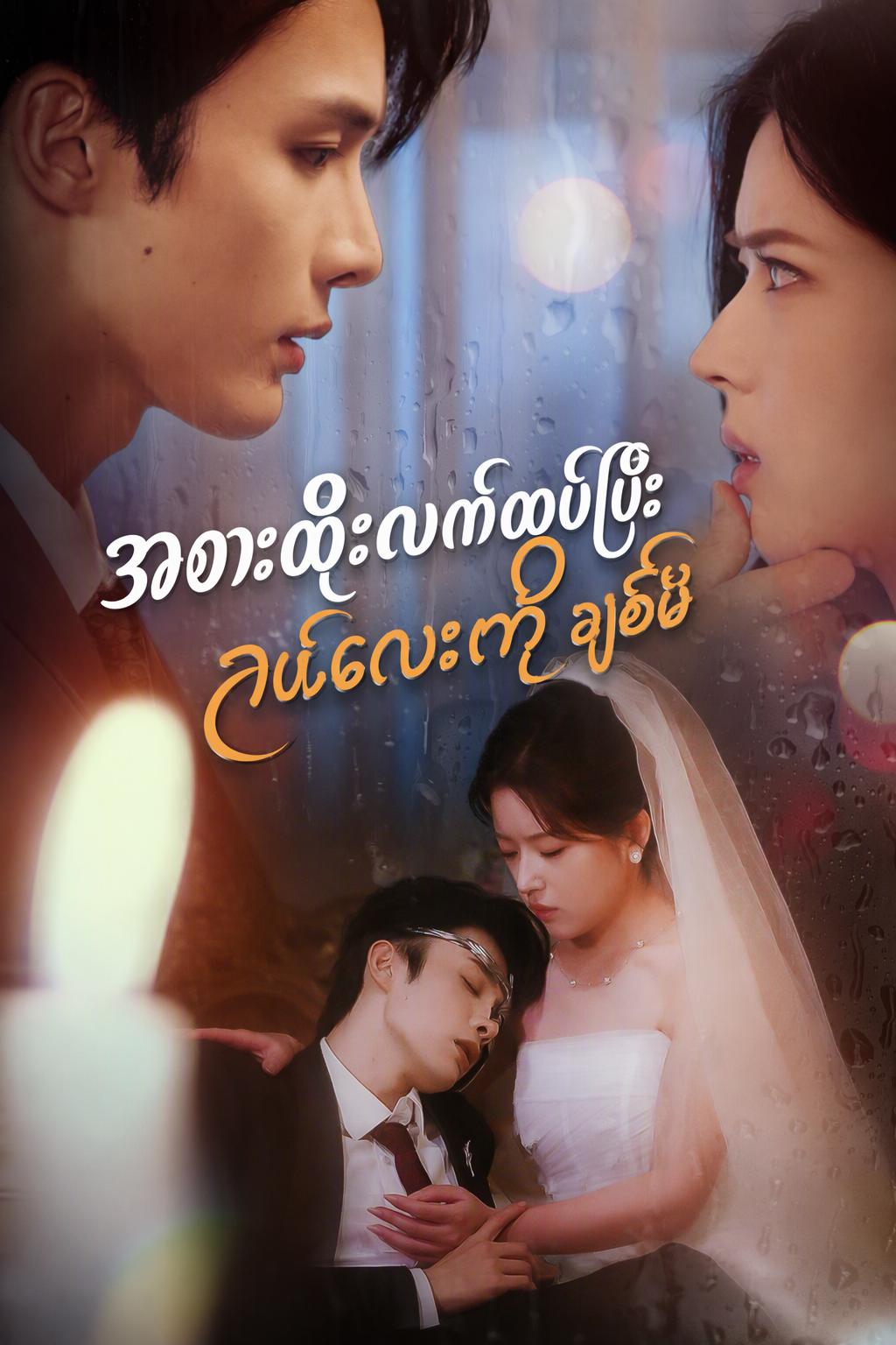 အစားထိုးလက်ထပ်ပြီး ခယ်လေးကို ချစ်မိ