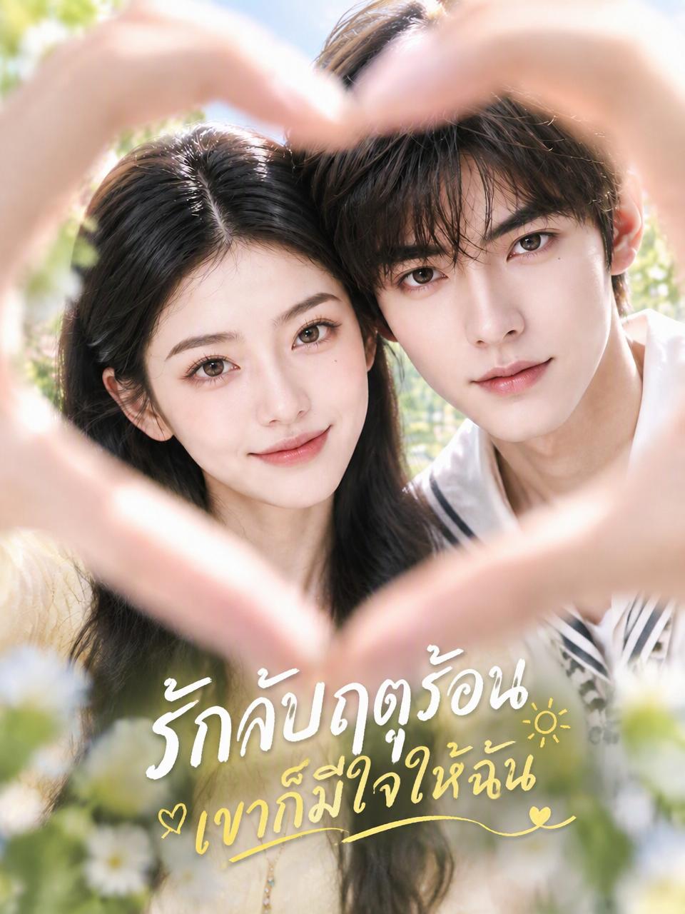 รักลับฤดูร้อน เขาก็มีใจให้ฉัน