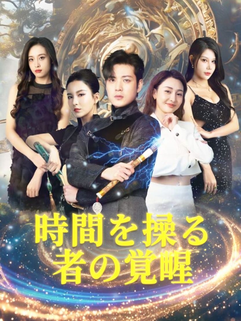时间掌控者：觉醒