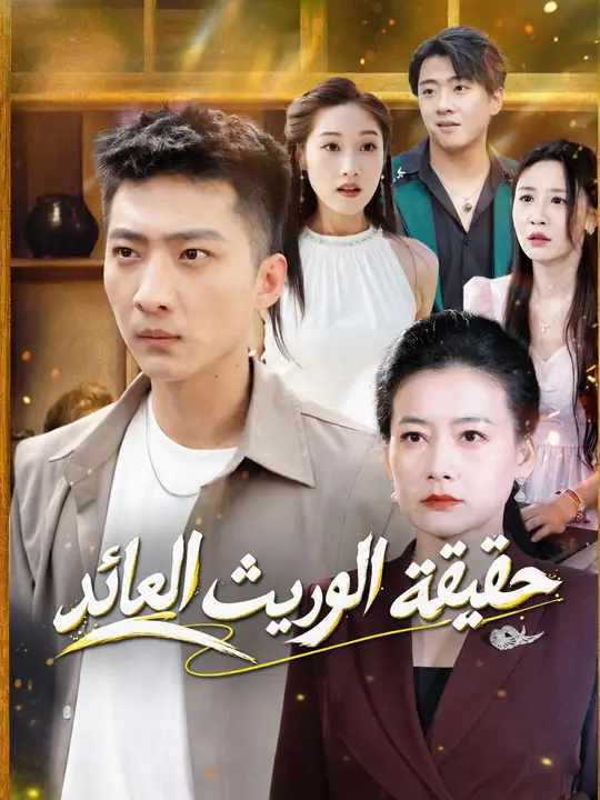 حقيقة الوريث العائد