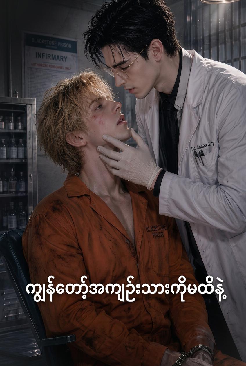ကျွန်တော့်အကျဉ်းသားကိုမထိနဲ့