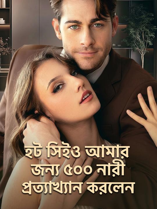 হট সিইও আমার জন্য ৫০০ নারী ছাড়লেন