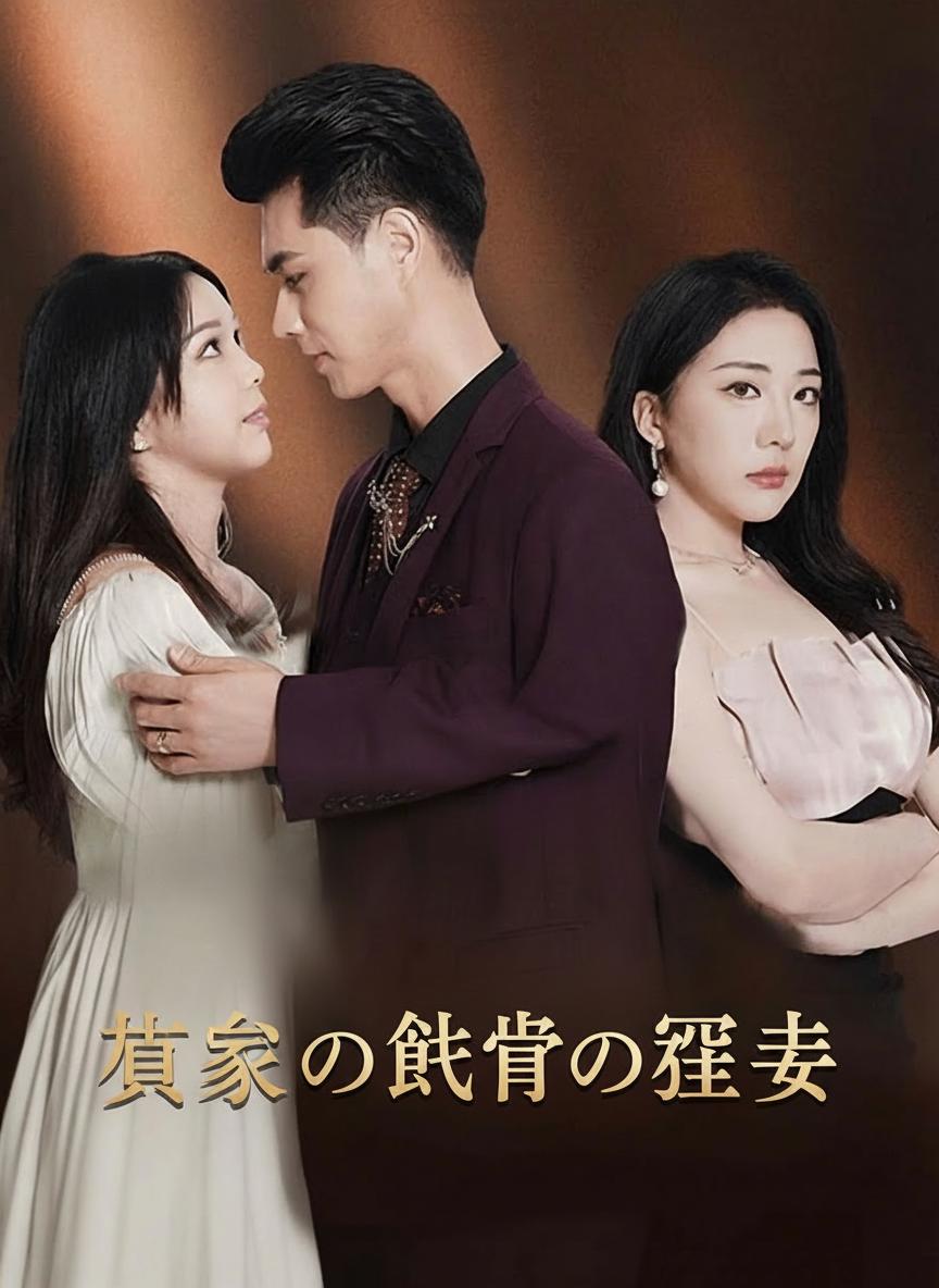 賀様の蝕骨の罪妻