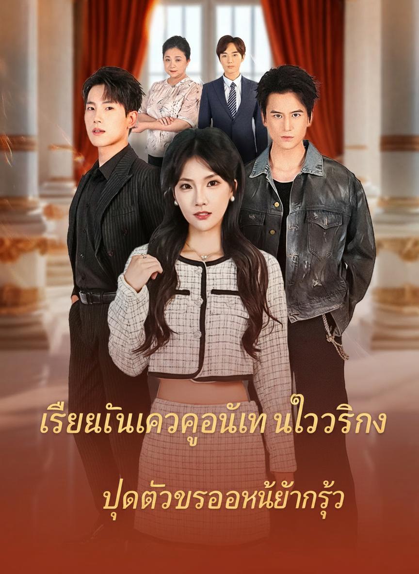เสียงในใจของคุณหนูตัวจริง ปลุกตัวประกอบให้ตื่นรู้