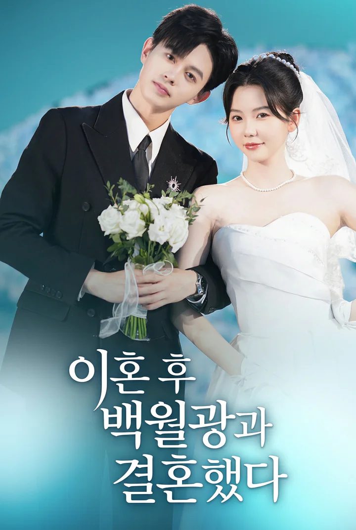 이혼 후 백월광과 결혼했다