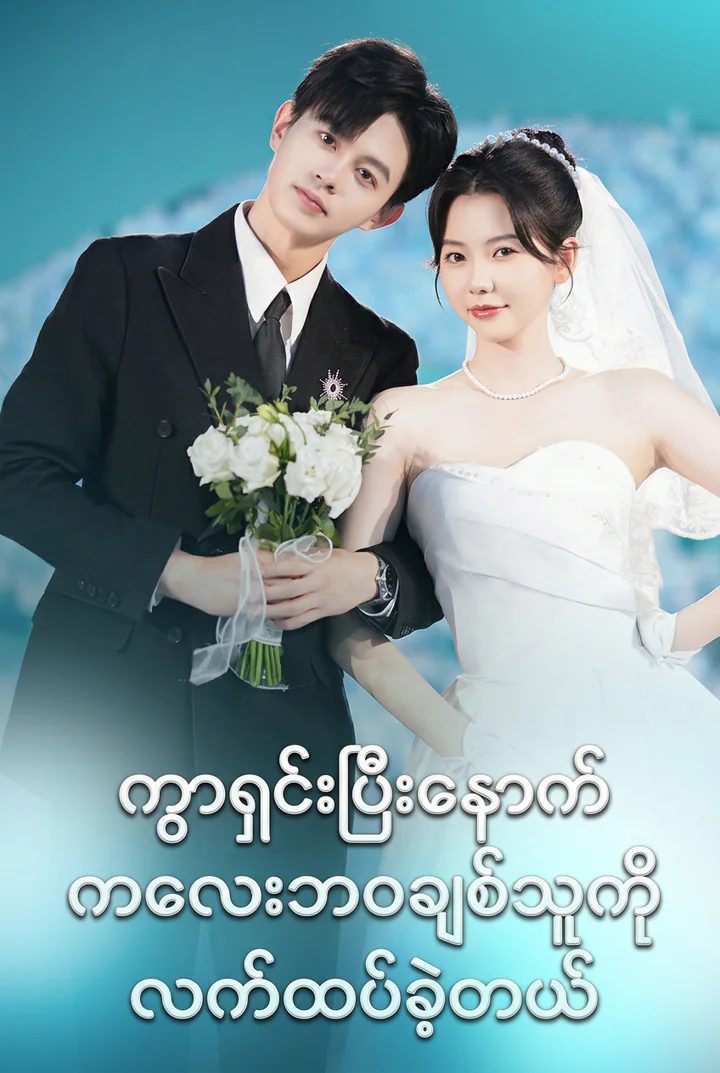 ကွာရှင်းပြီးနောက် ပထမဆုံးအချစ်ဦးနှင့် လက်ထပ်ခဲ့သည်
