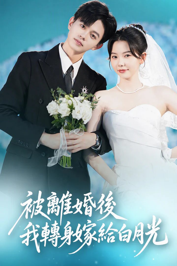 离婚后嫁给白月光