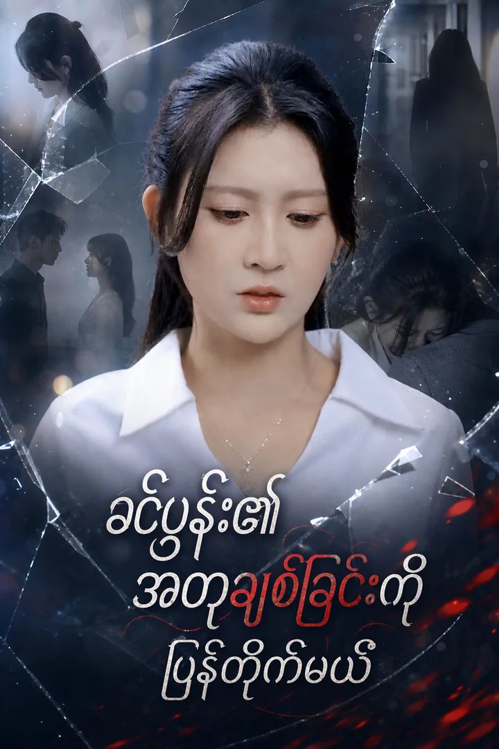 ခင်ပွန်း၏အတုချစ်ခြင်းကိုပြန်တိုက်မယ်