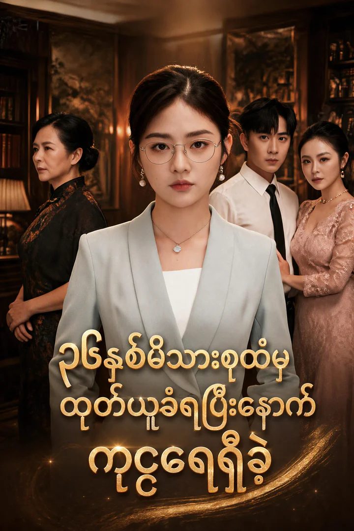 ၂၆ နှစ်လုံး နှိပ်စက်ခံခဲ့ရသော သမီး၏ လက်စားချေမှု