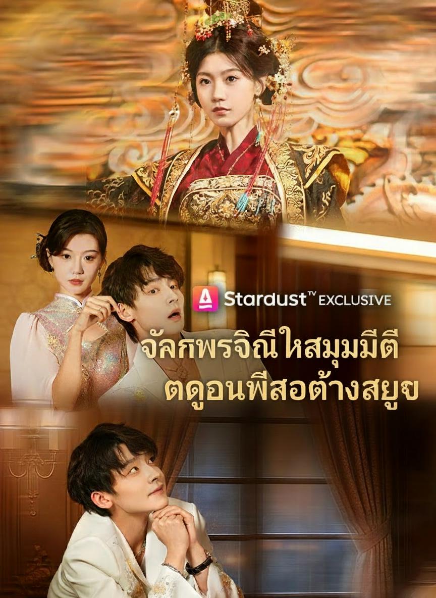จักรพรรดินีสยบคฤหาสน์