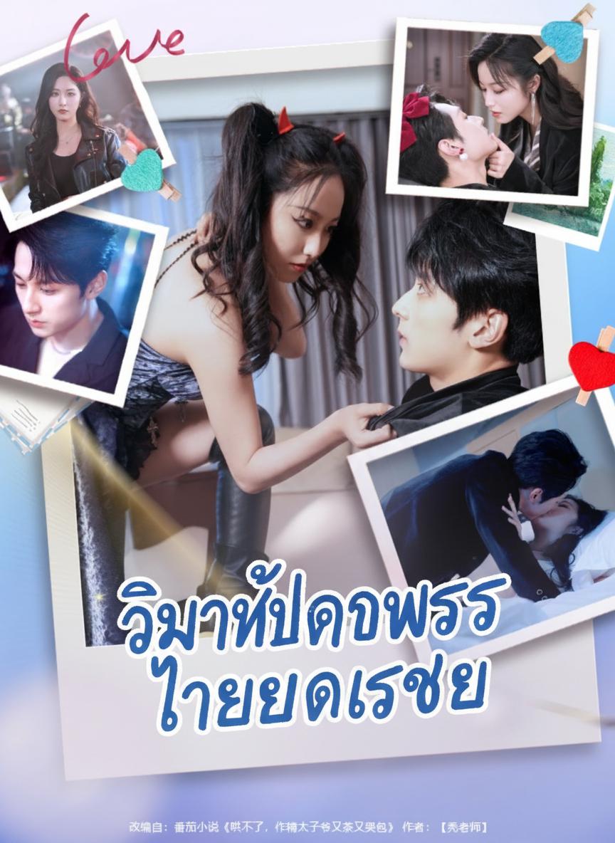 วิวาห์ปราบพยศทายาทเสเพล