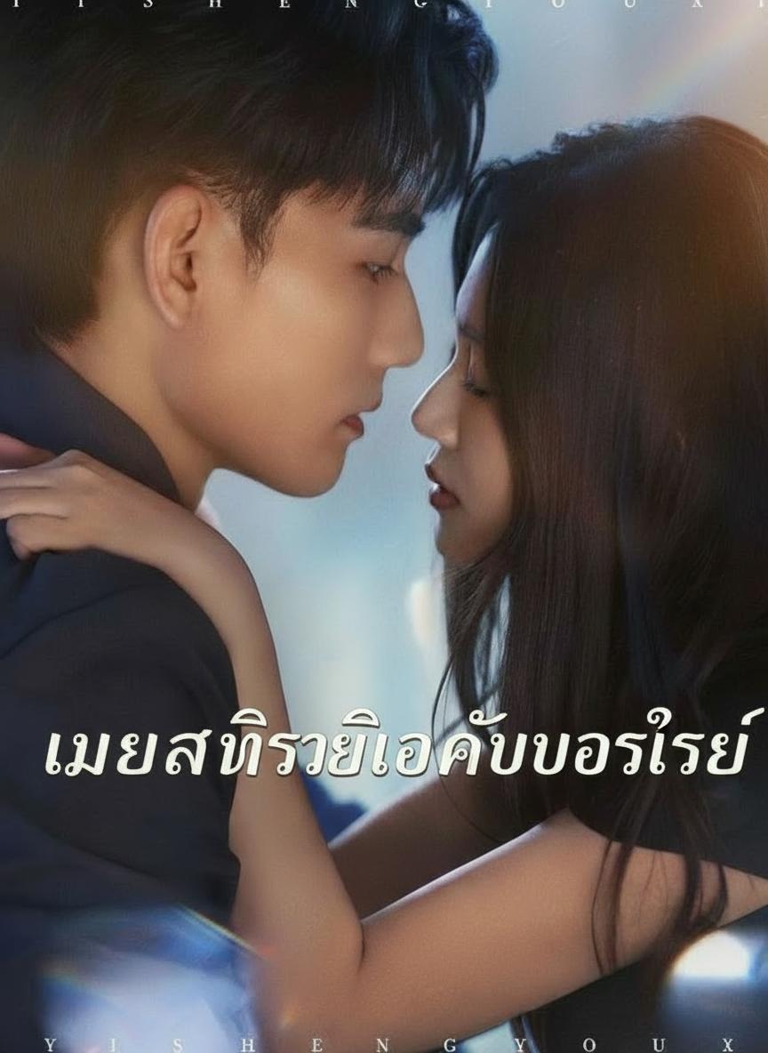 วิวาห์ร้ายซ่อนรัก