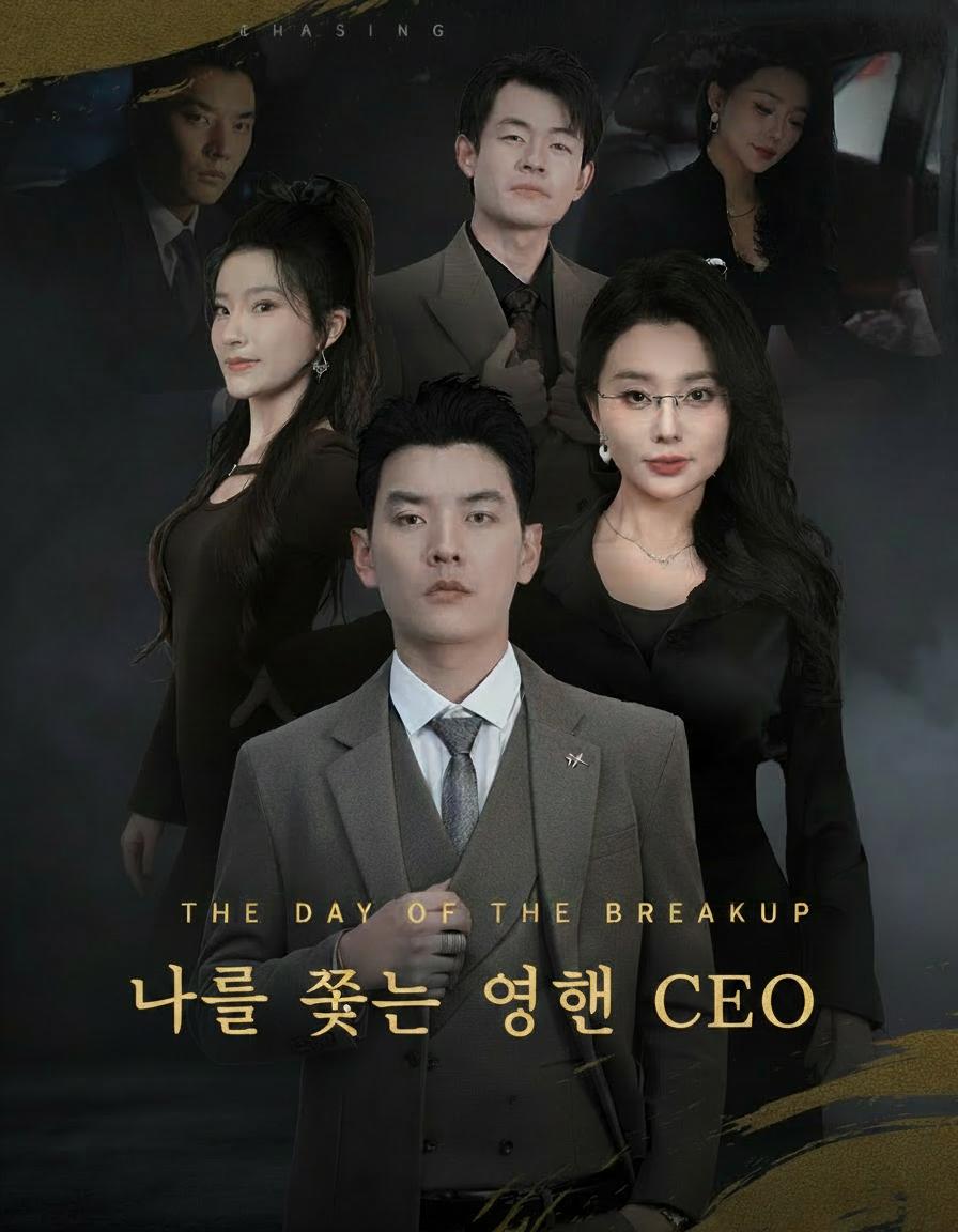 나를 쫓는 여성 CEO