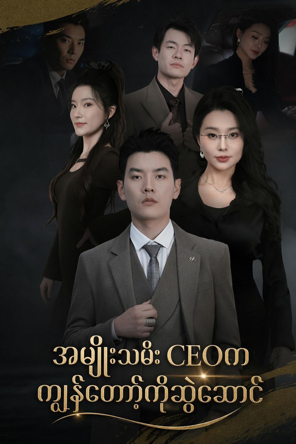 အမျိုးသမီး CEOက ကျွန်တော့်ကိုဆွဲဆောင်