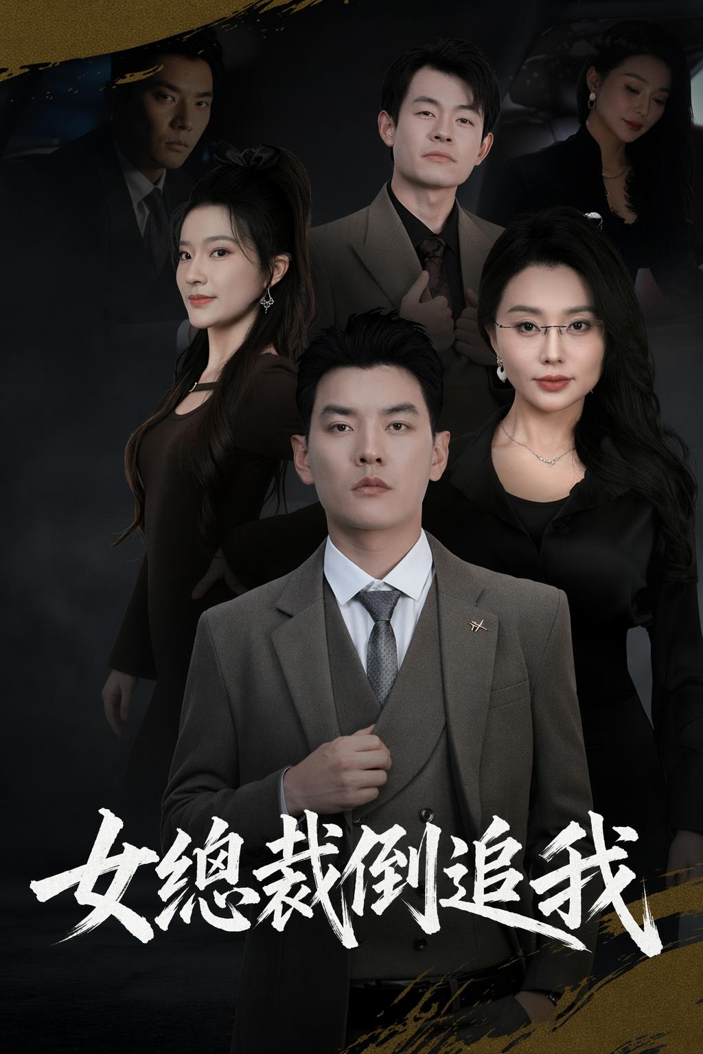 女總裁倒追我