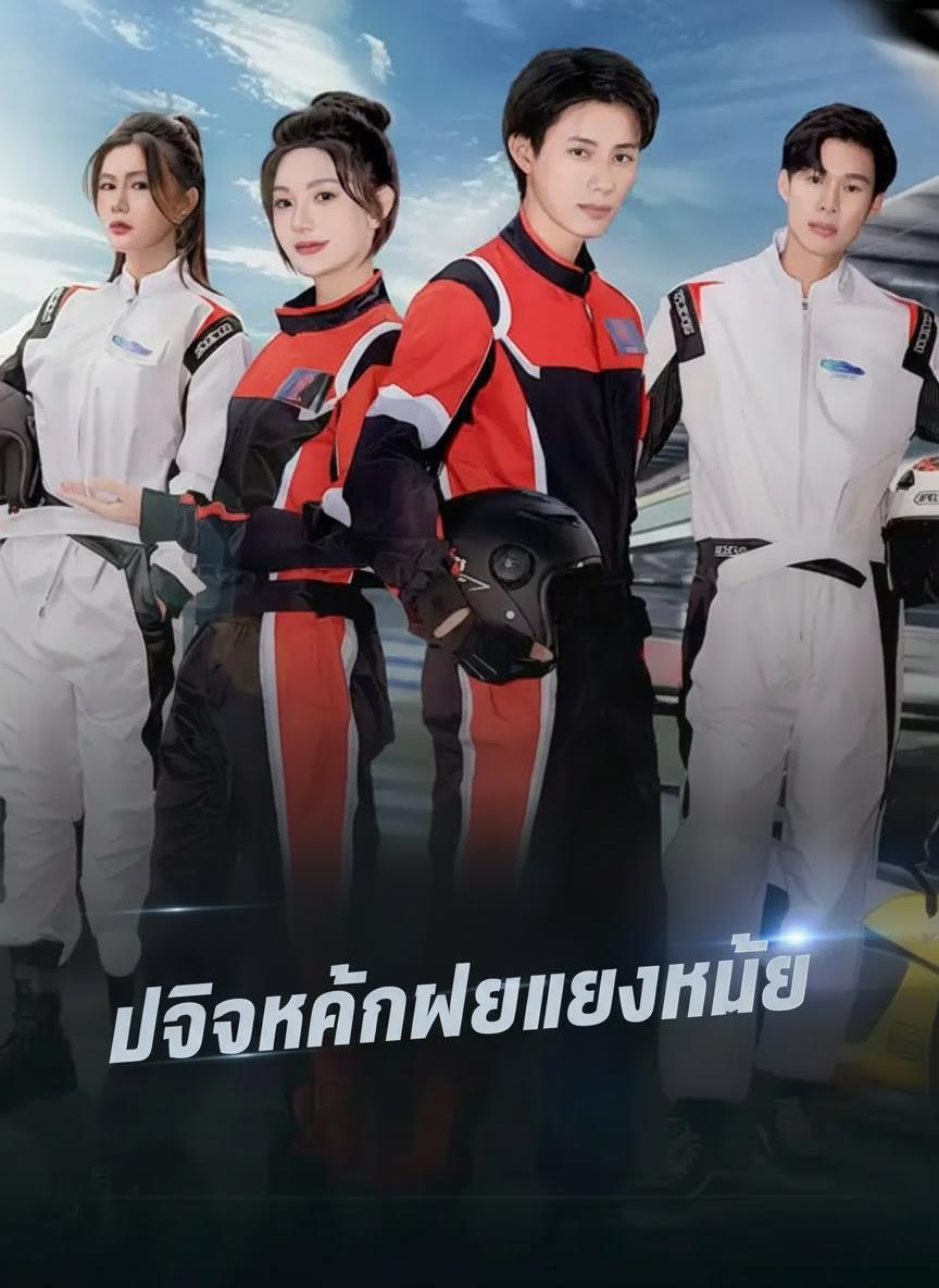 เทพนักแข่งหวนคืน