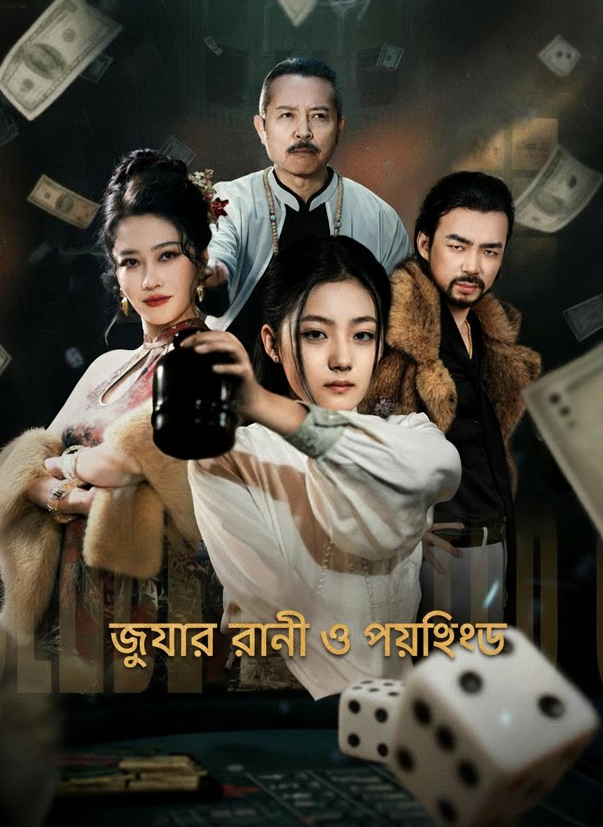 জুয়ার রানী ও প্রতিশোধ