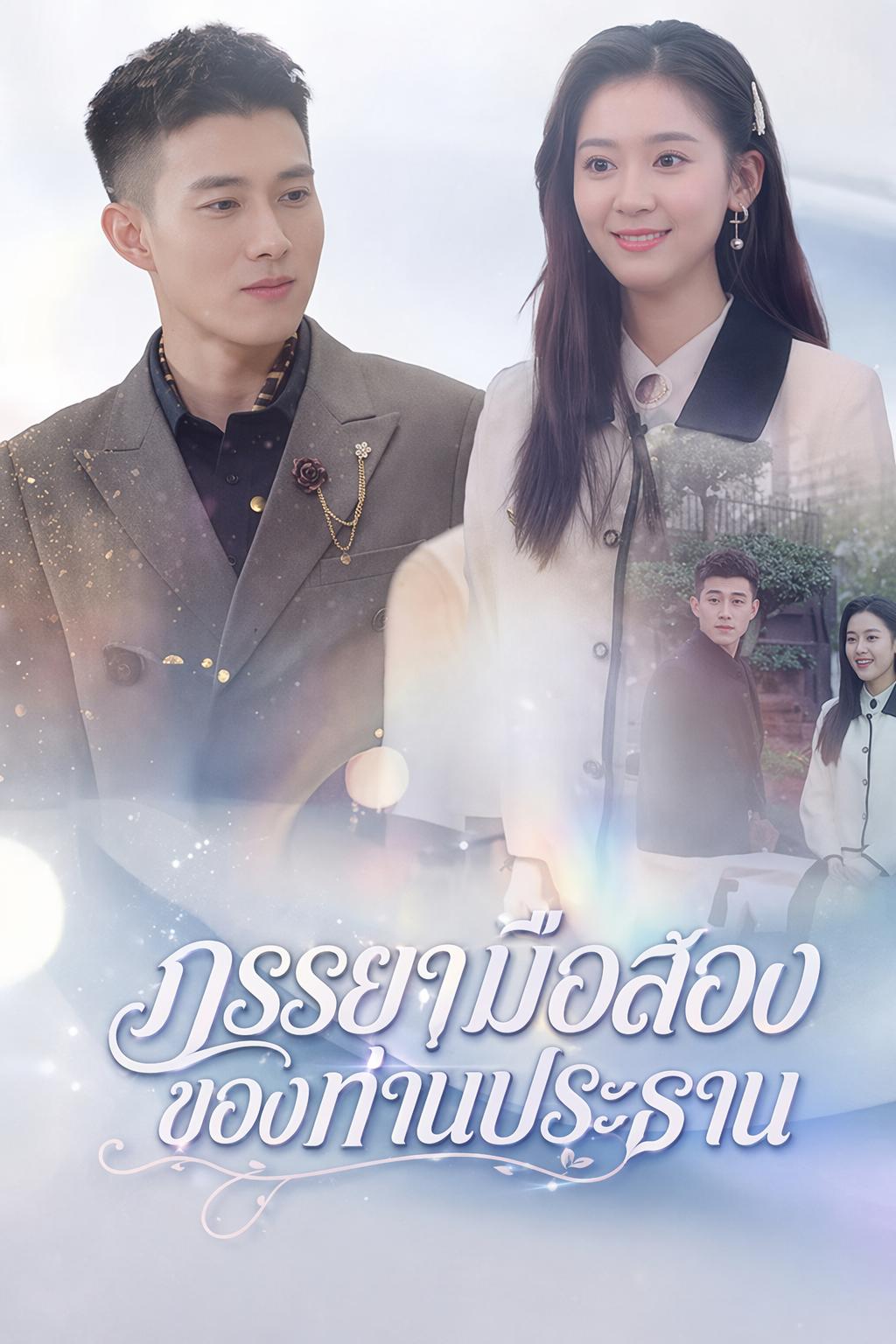 ภรรยามือสองของท่านประธาน