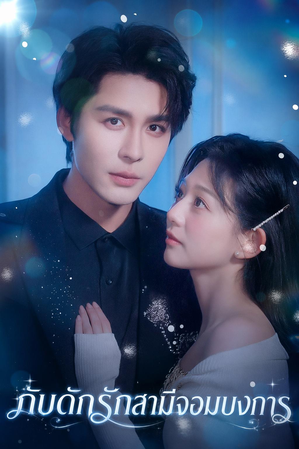 กับดักรักสามีจอมบงการ