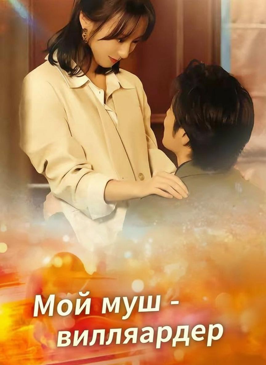 Мой муж - миллиардер