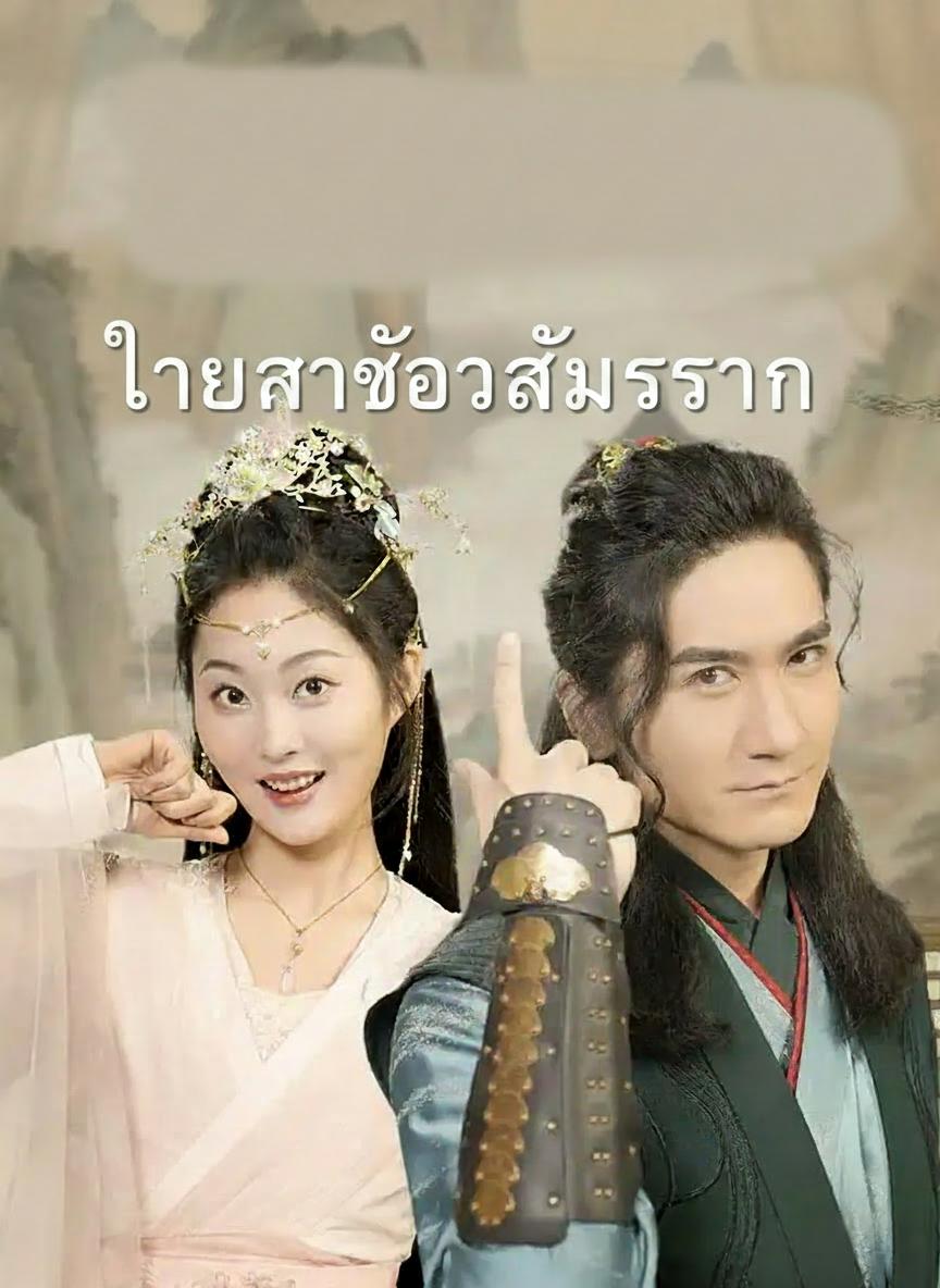 นี่น่ะหรือองค์ชายเสเพล