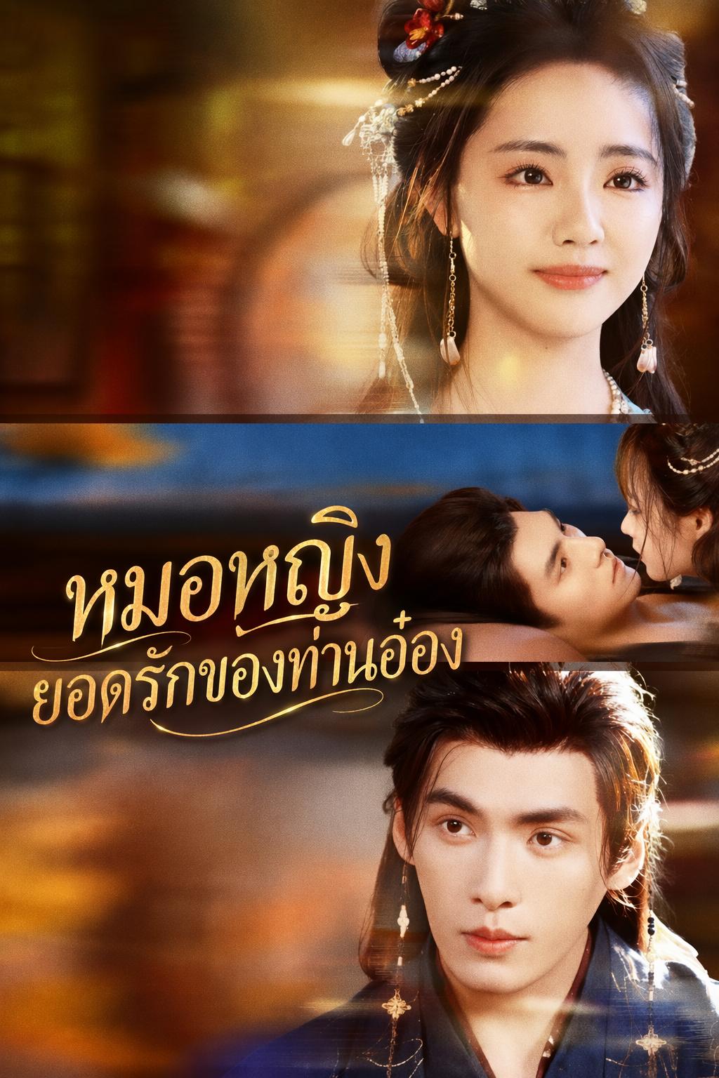 ชายาแพทย์มือมีด