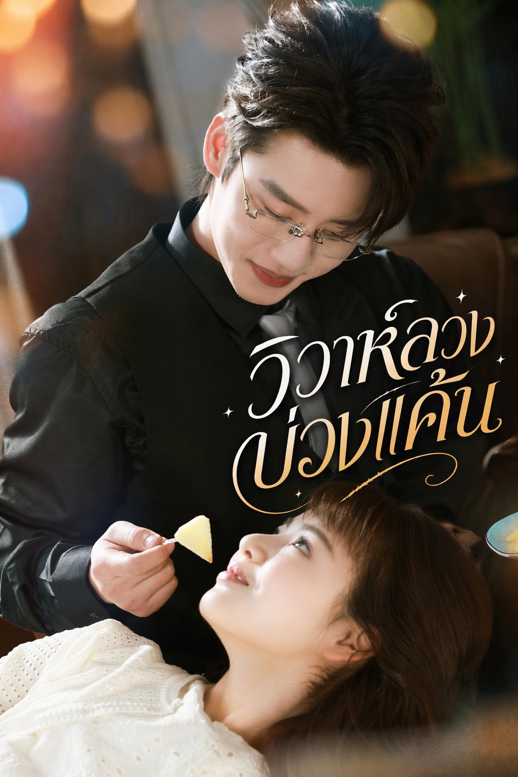 วิวาห์ลวงบ่วงแค้น