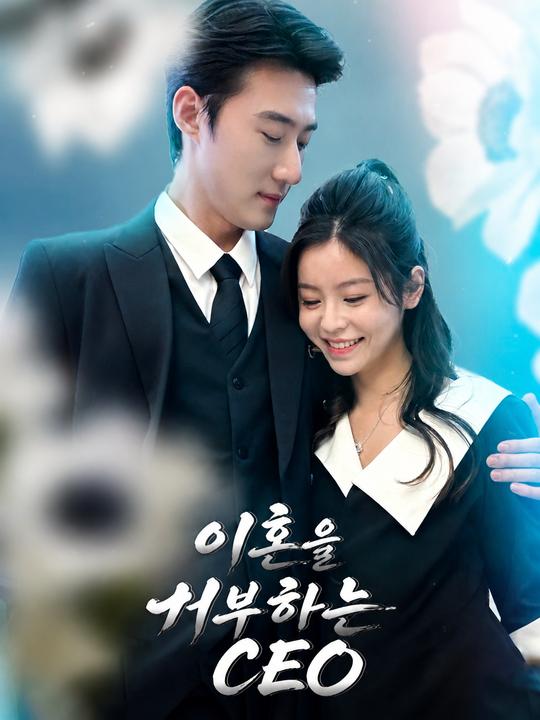 이혼을 거부하는 CEO