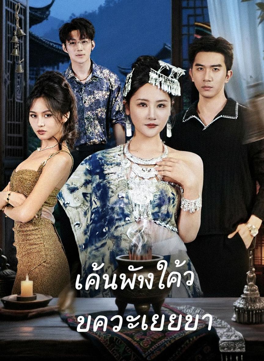 แค้นรักธิดาเทพ