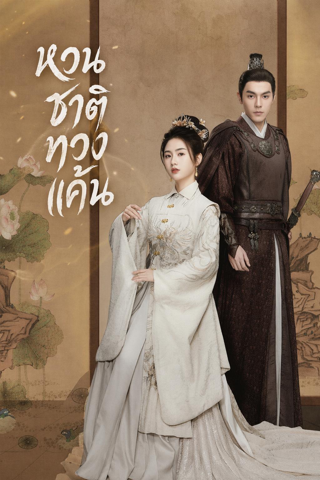 หวนชาติทวงแค้น
