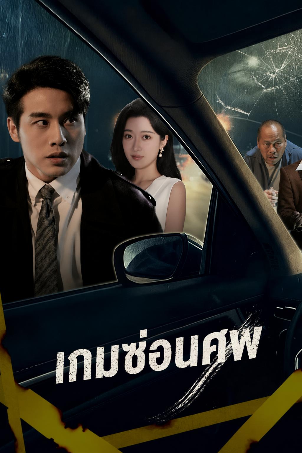 เกมซ่อนศพ