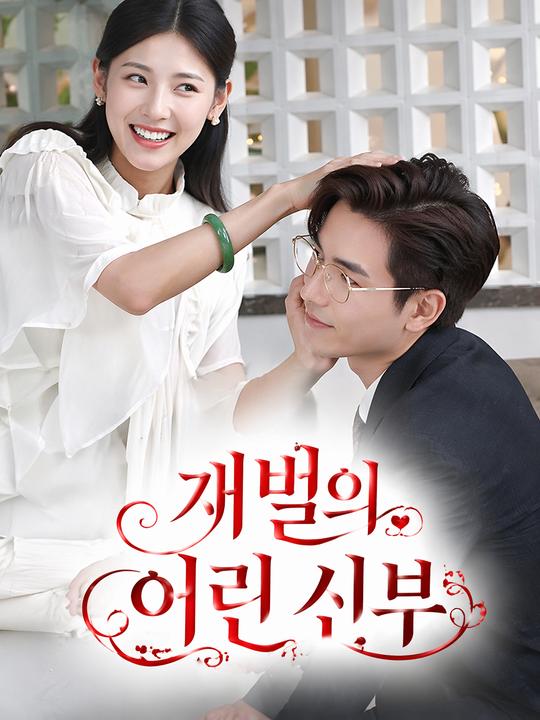 재벌의 어린 신부