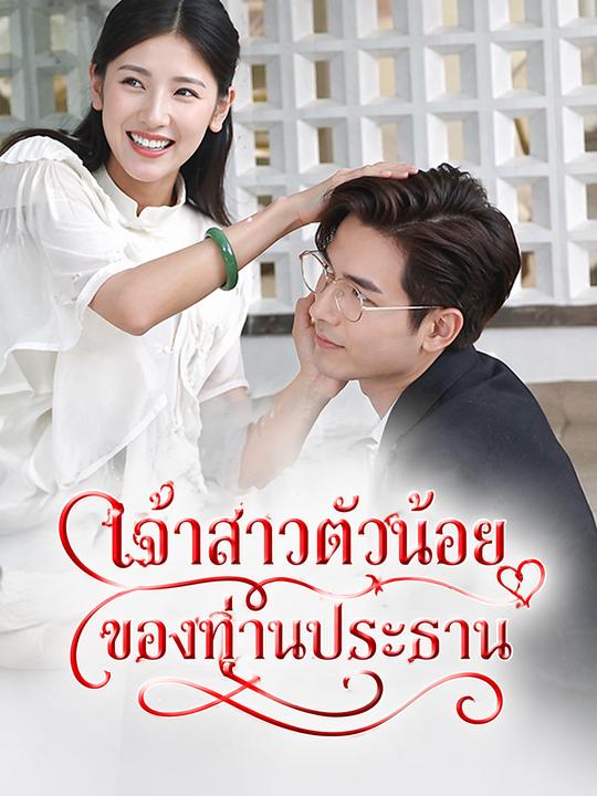 เจ้าสาวตัวน้อยของท่านประธาน