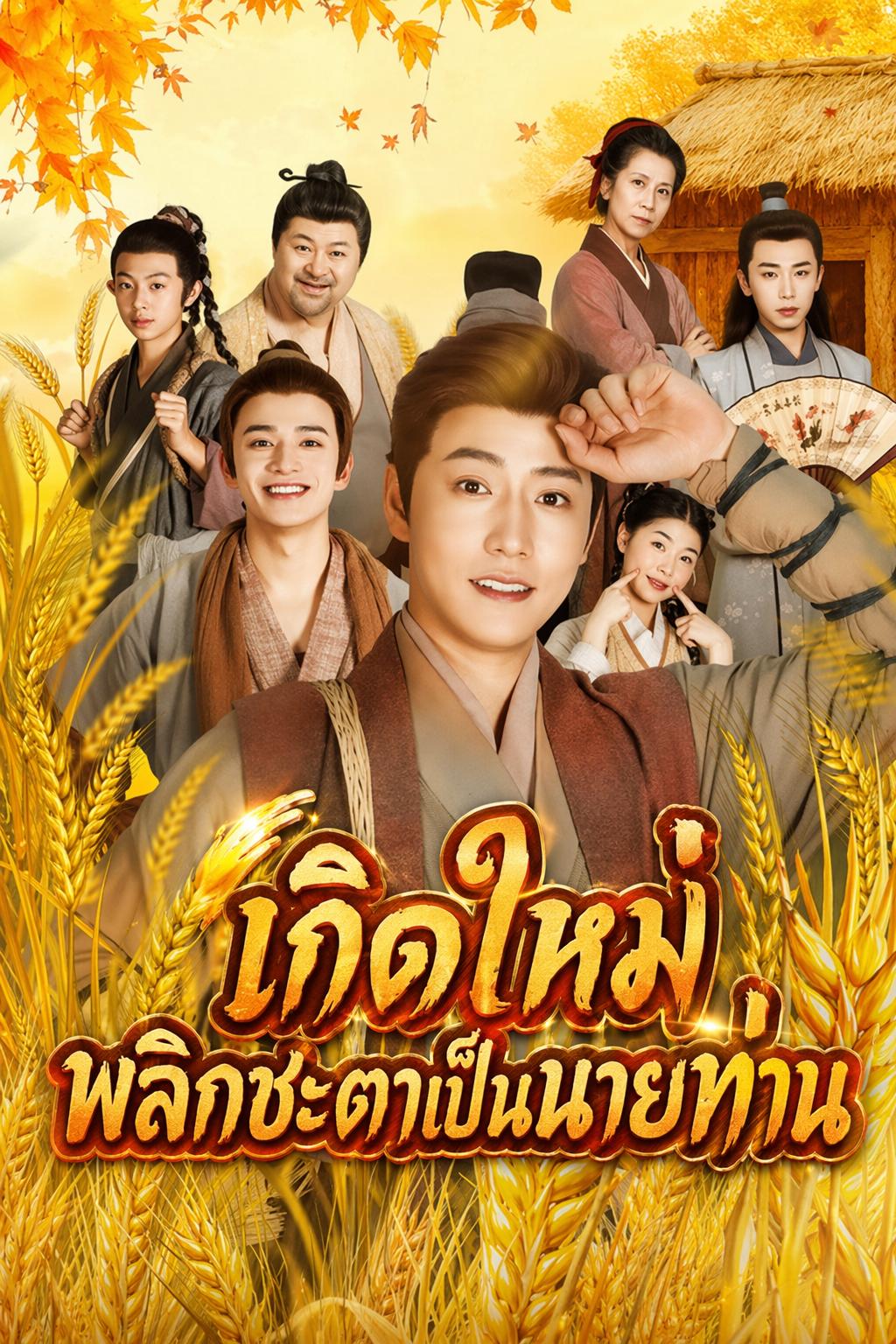 เกิดใหม่พลิกชะตาเป็นนายท่าน