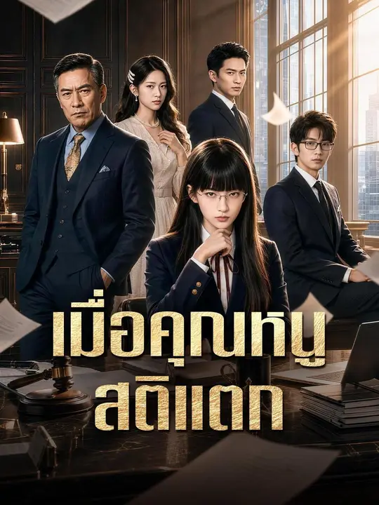 เมื่อคุณหนูสติแตก