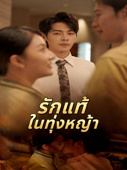 รักแท้ในทุ่งหญ้า