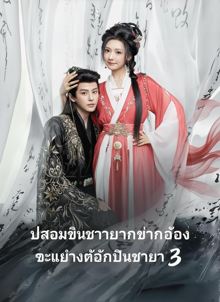 ปลอมเป็นชายจนท่านอ๋องจะแต่งตั้งเป็นชายา 3