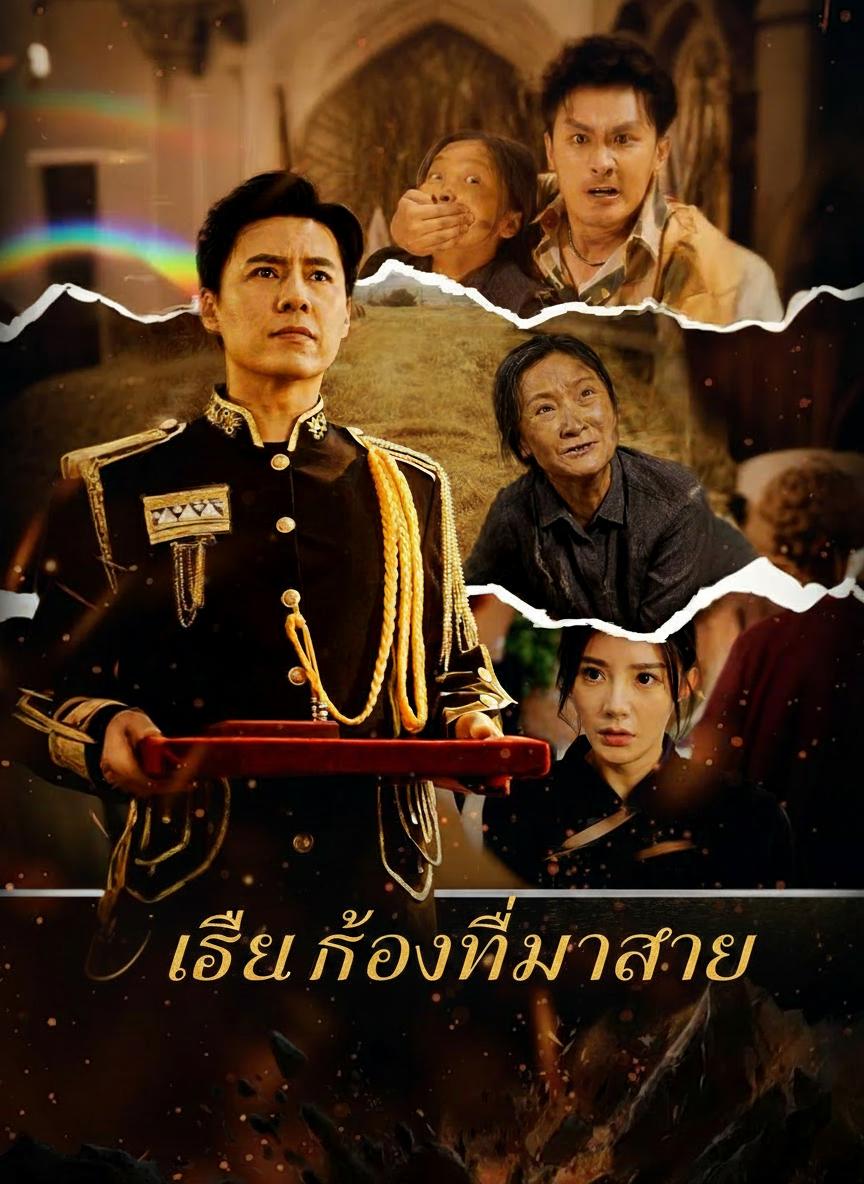 เสียงร้องที่มาสาย