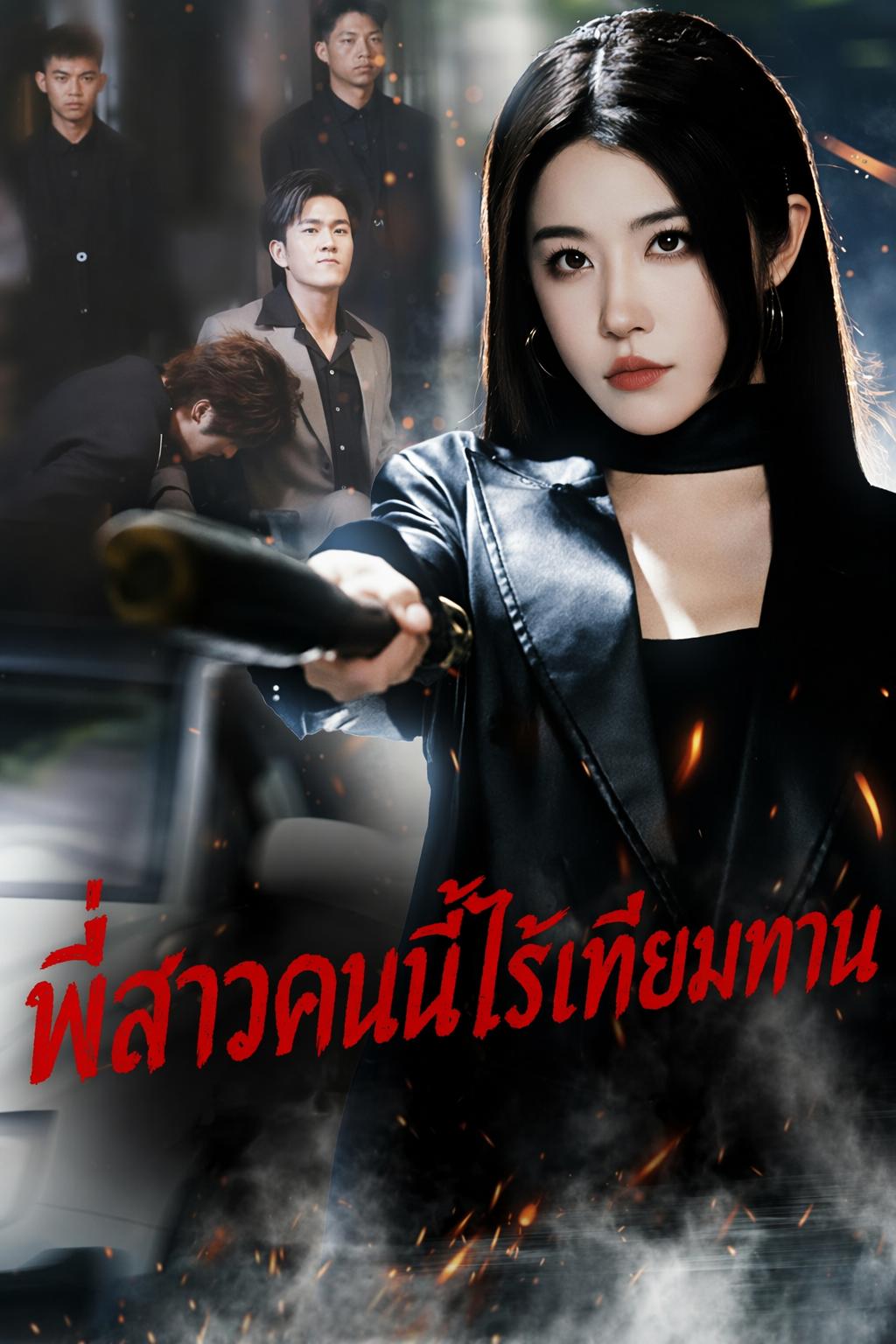 พี่สาวคนนี้ไร้เทียมทาน
