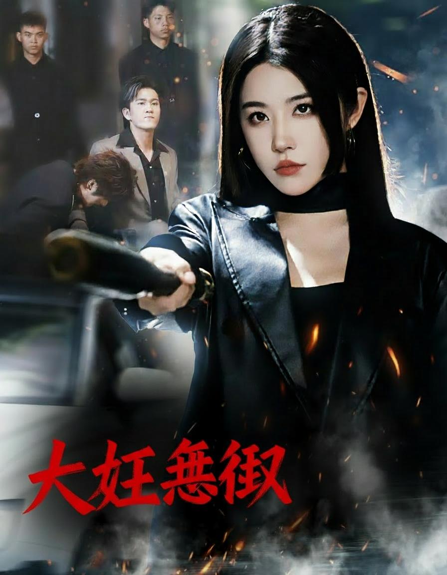 大姊無敵