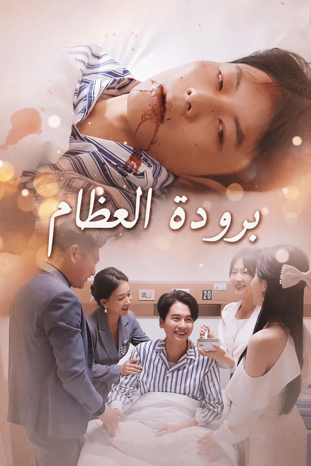 برودة العظام