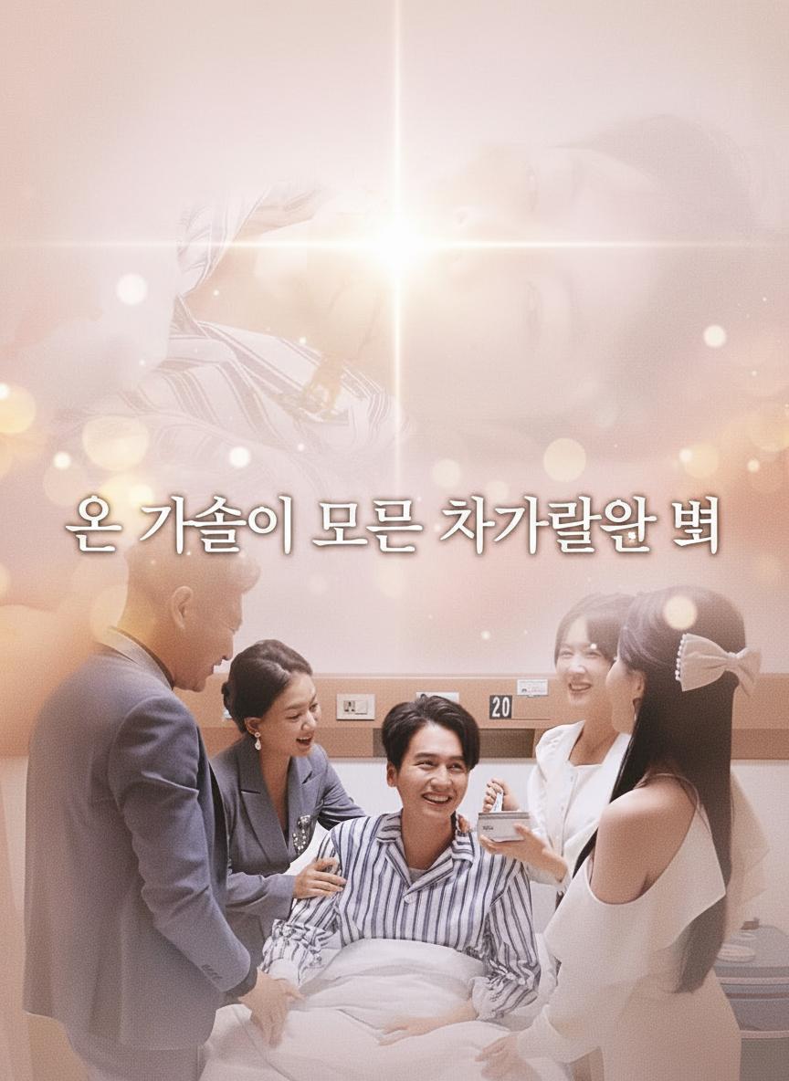 온 가족이 모르는 차가운 뼈